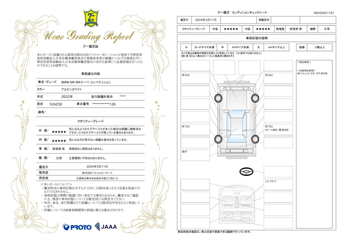 車両状態評価書