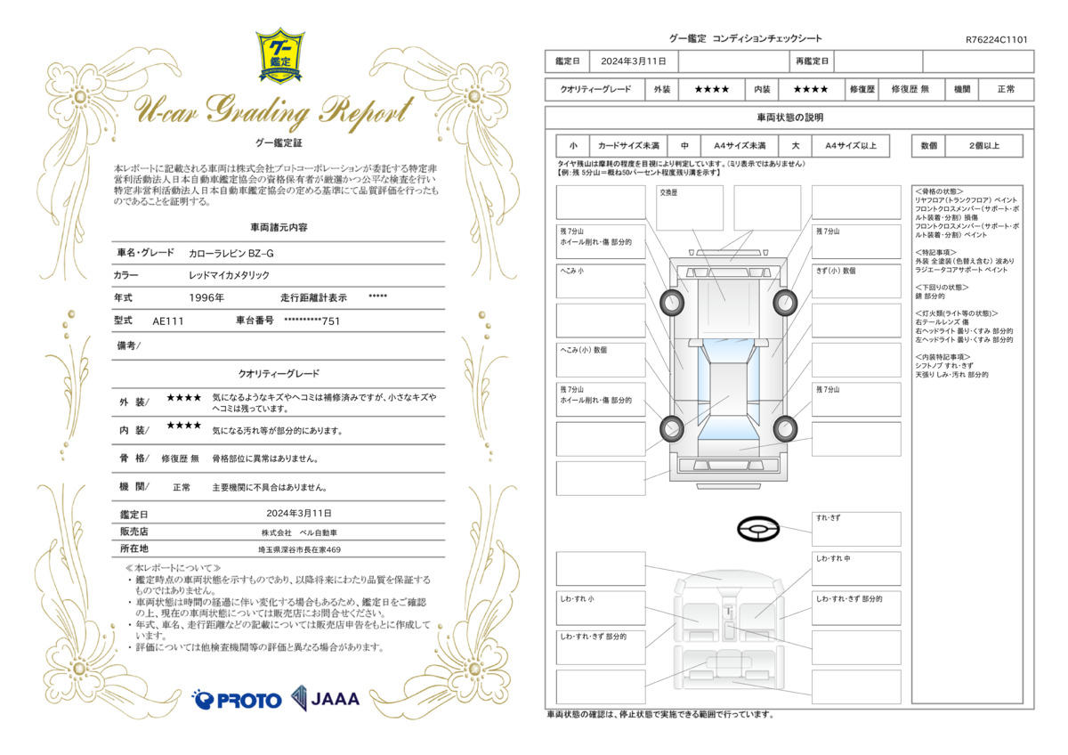 車両状態評価書