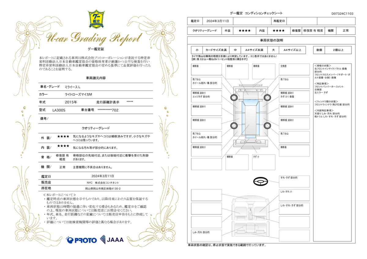 車両状態評価書