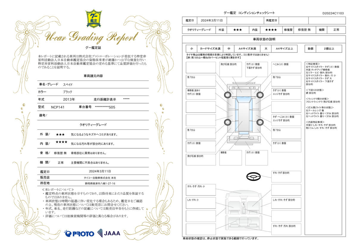 車両状態評価書