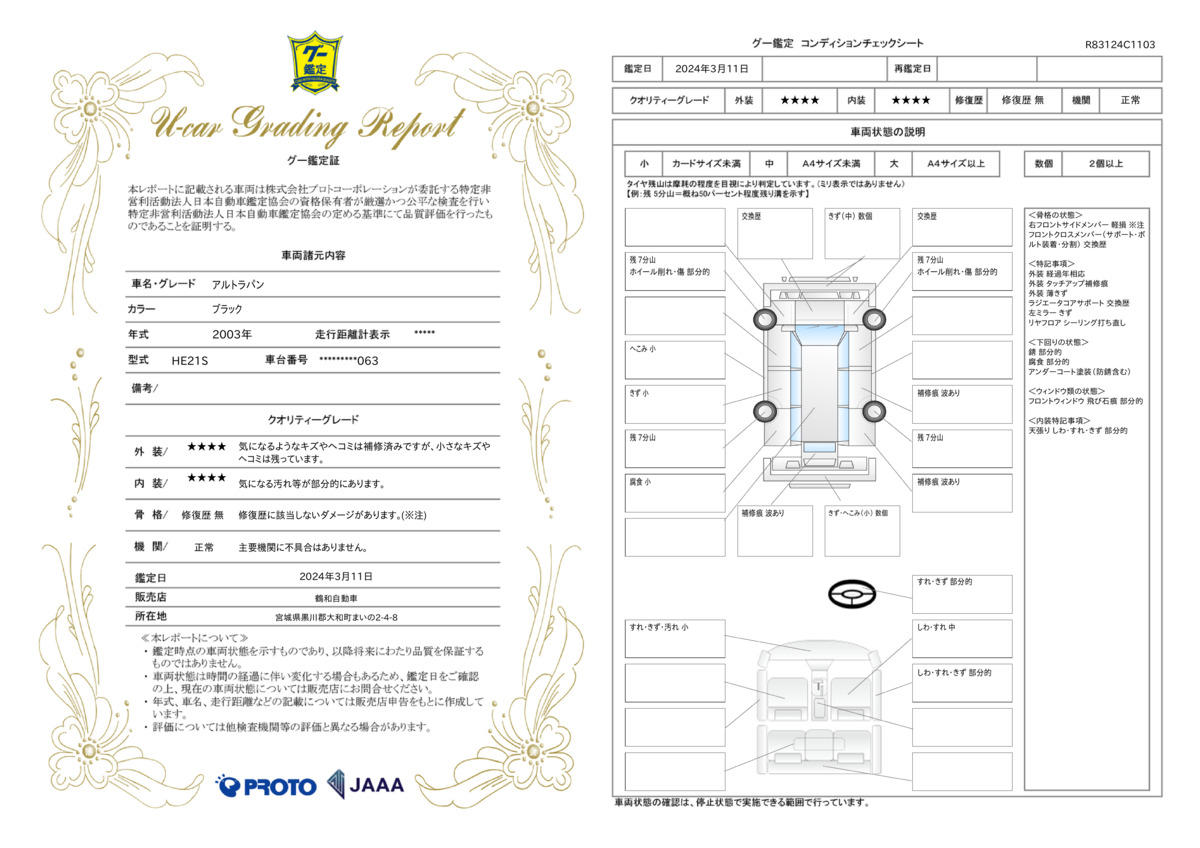 車両状態評価書