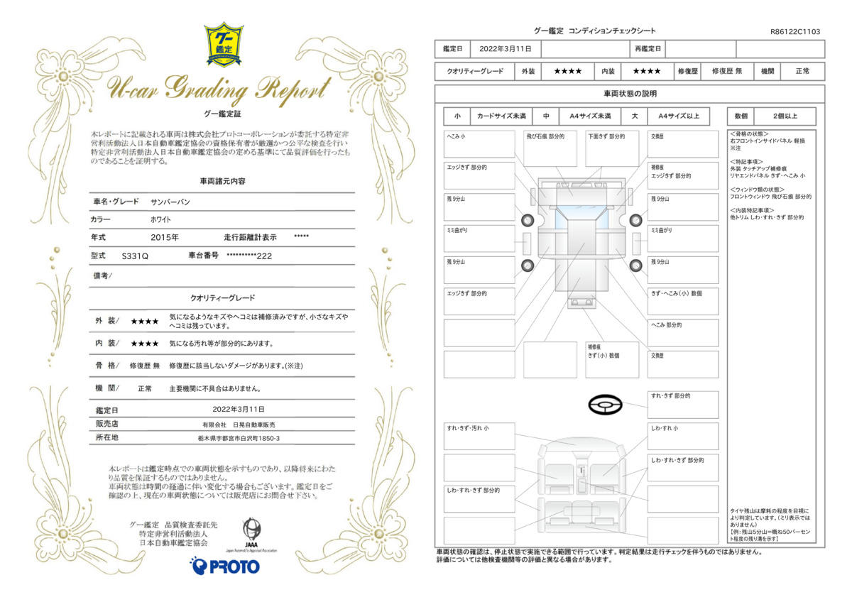 車両状態評価書