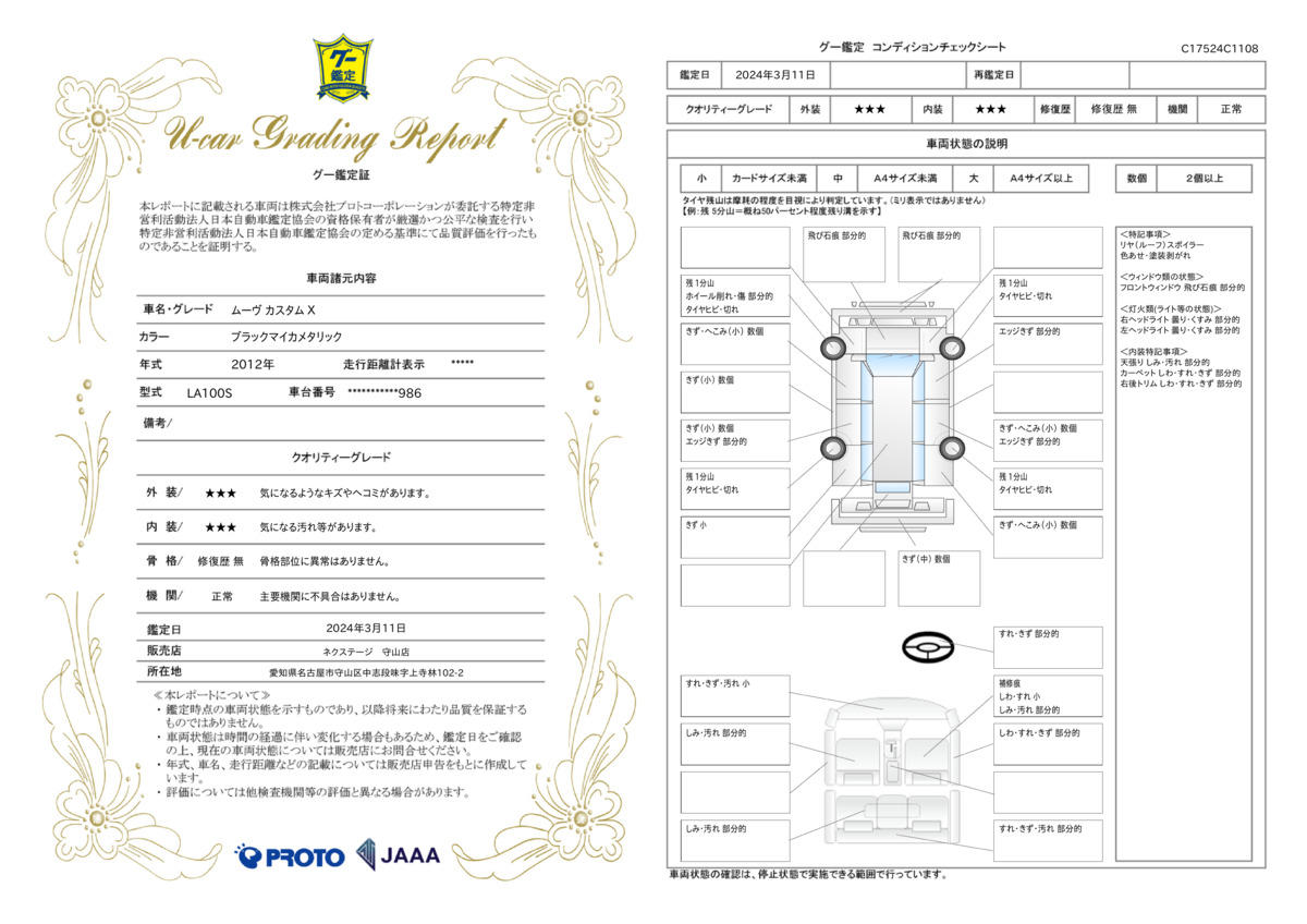 車両状態評価書