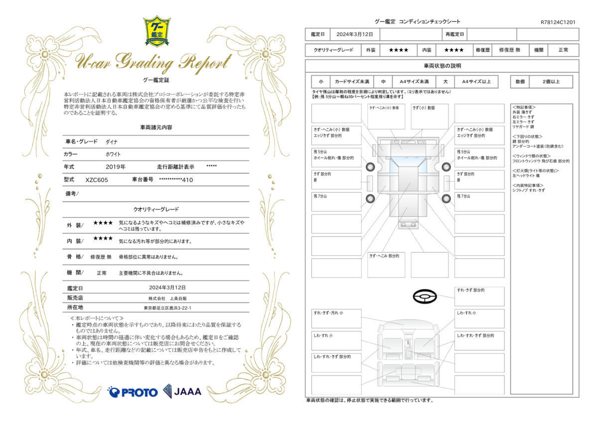 車両状態評価書