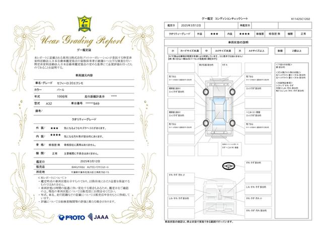 車両状態評価書