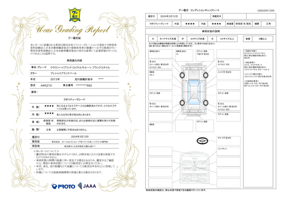 車両状態評価書