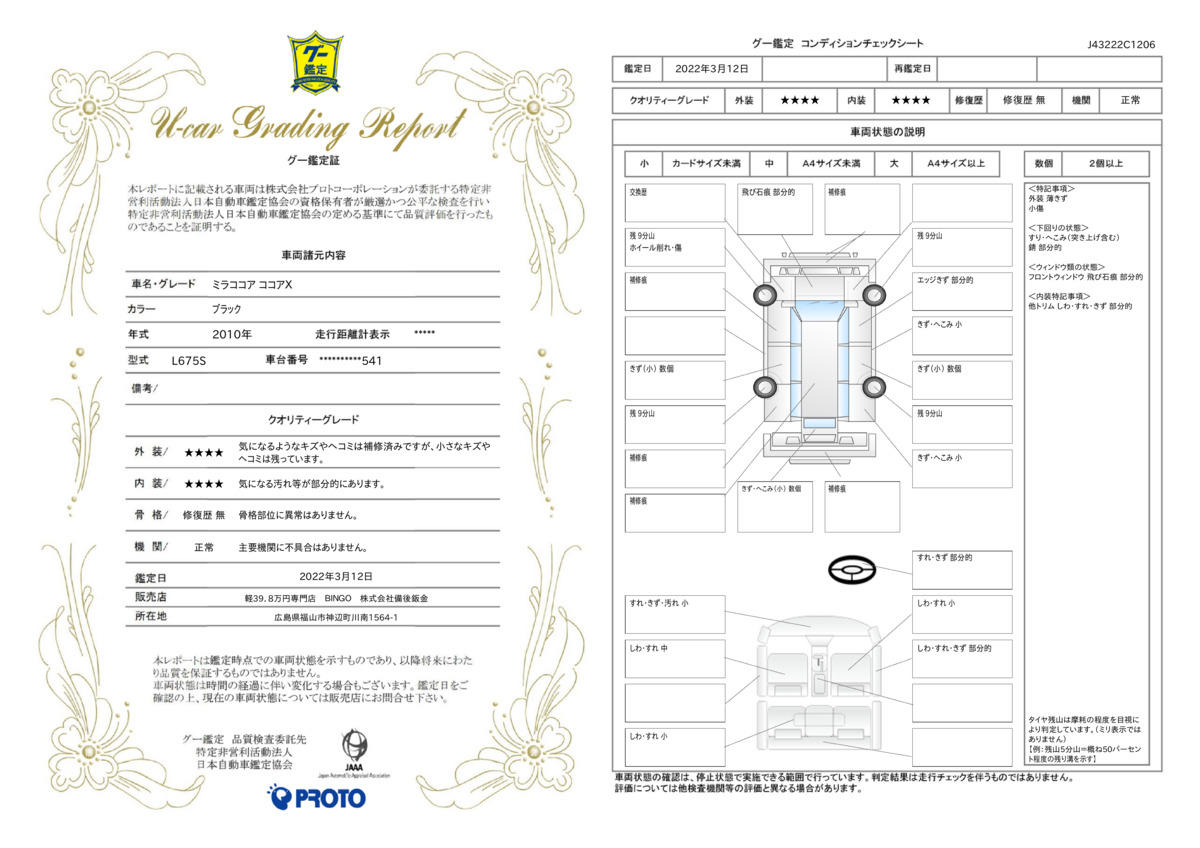 車両状態評価書