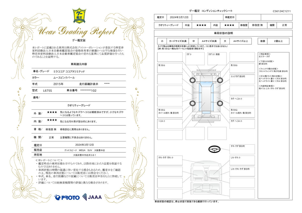 車両状態評価書