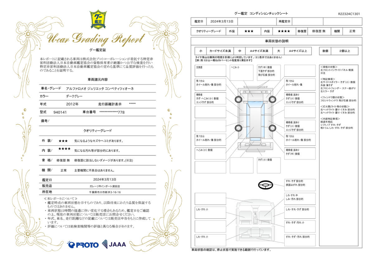 車両状態評価書