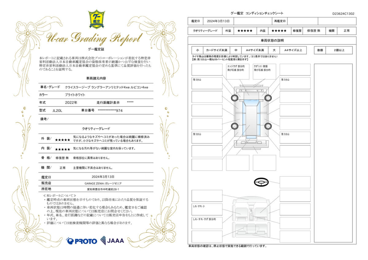 車両状態評価書