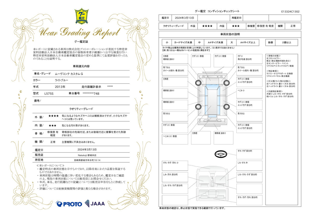 車両状態評価書