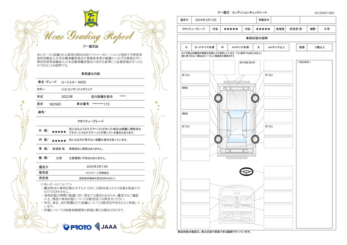 車両状態評価書