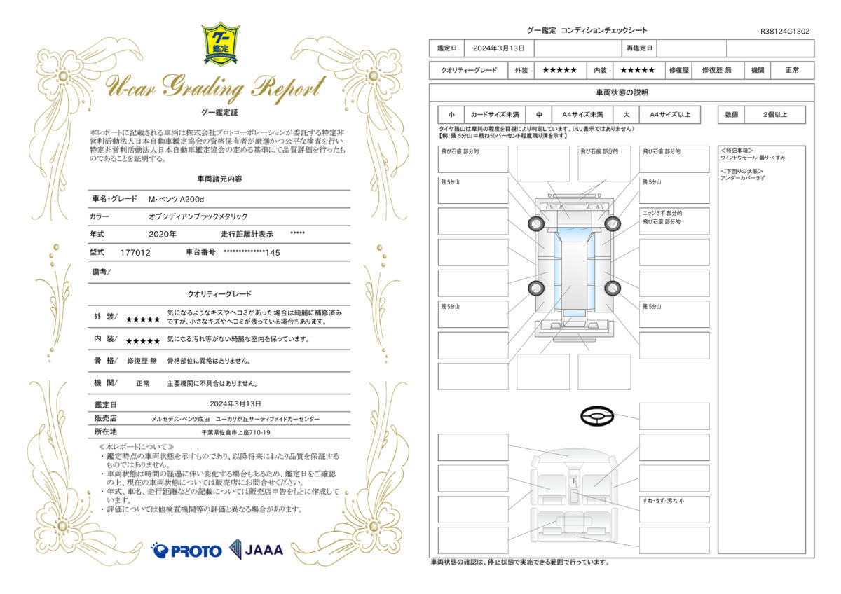 車両状態評価書