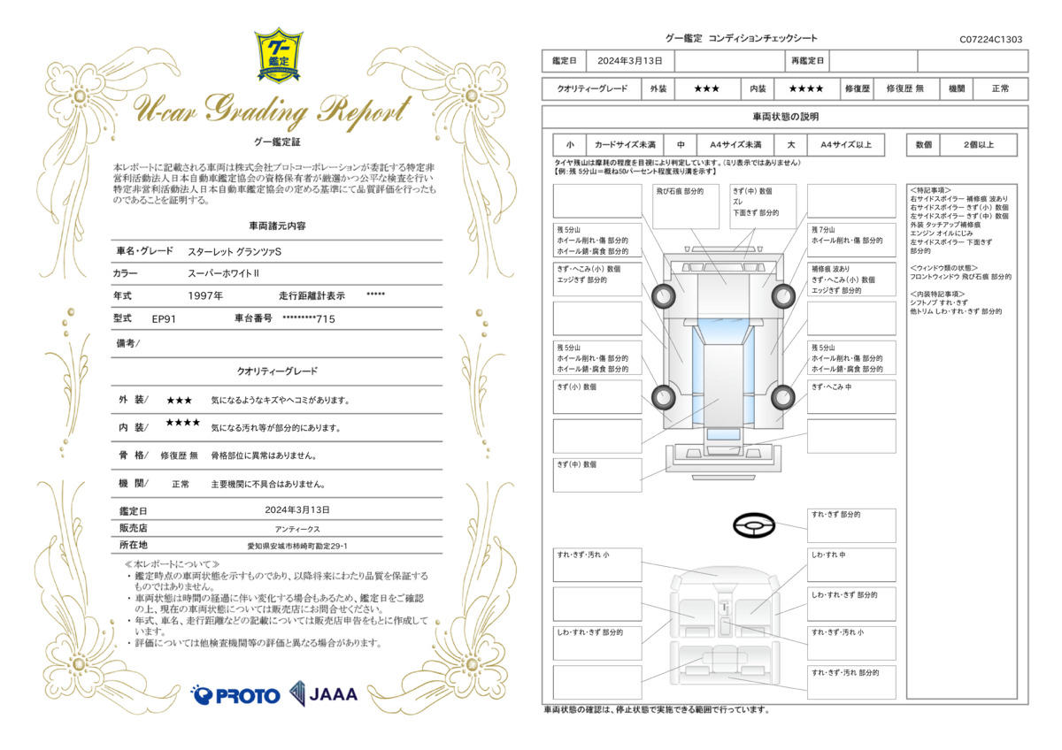 車両状態評価書