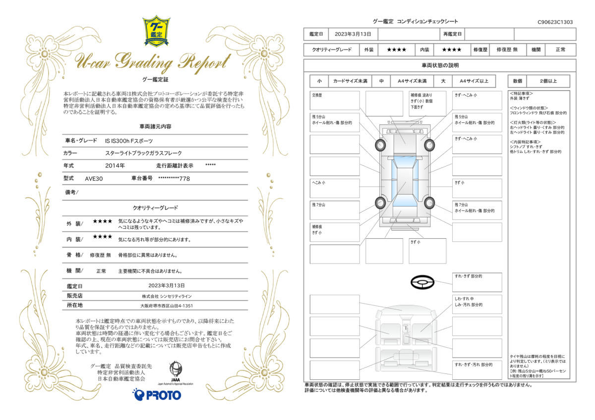 車両状態評価書