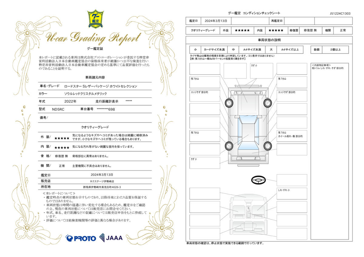 車両状態評価書