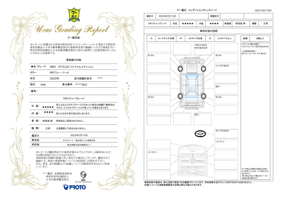 車両状態評価書