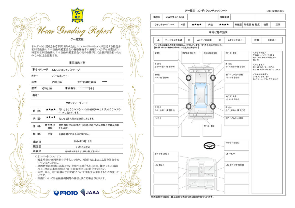 車両状態評価書