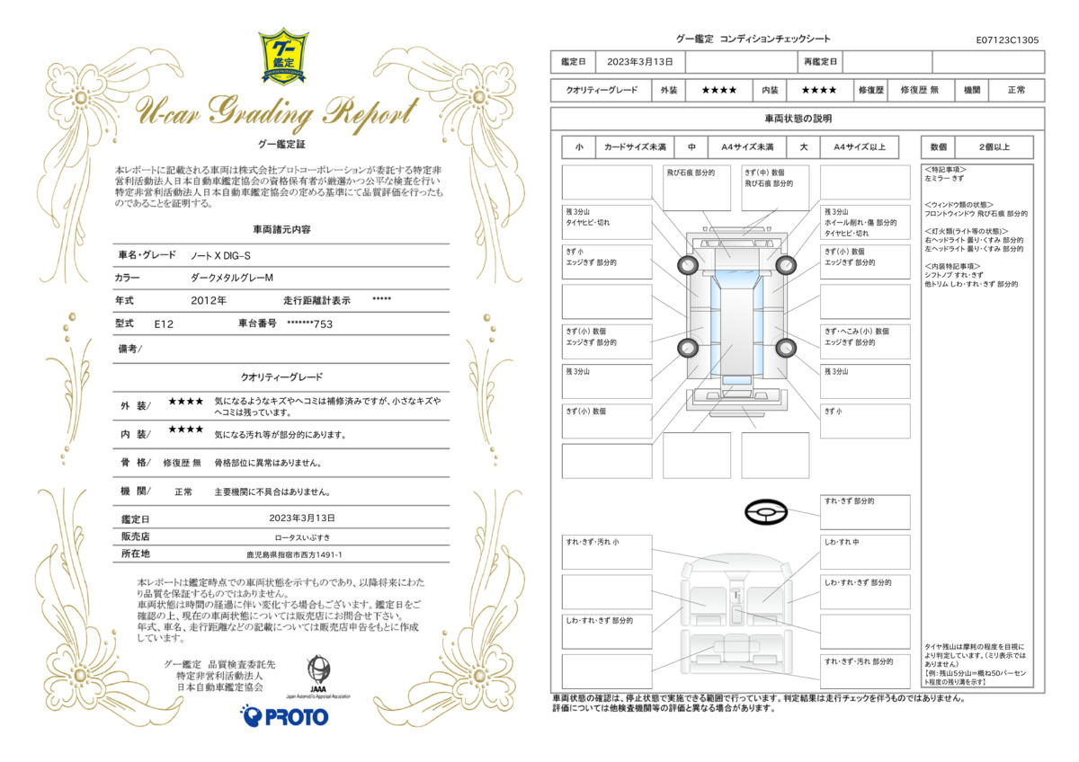 車両状態評価書