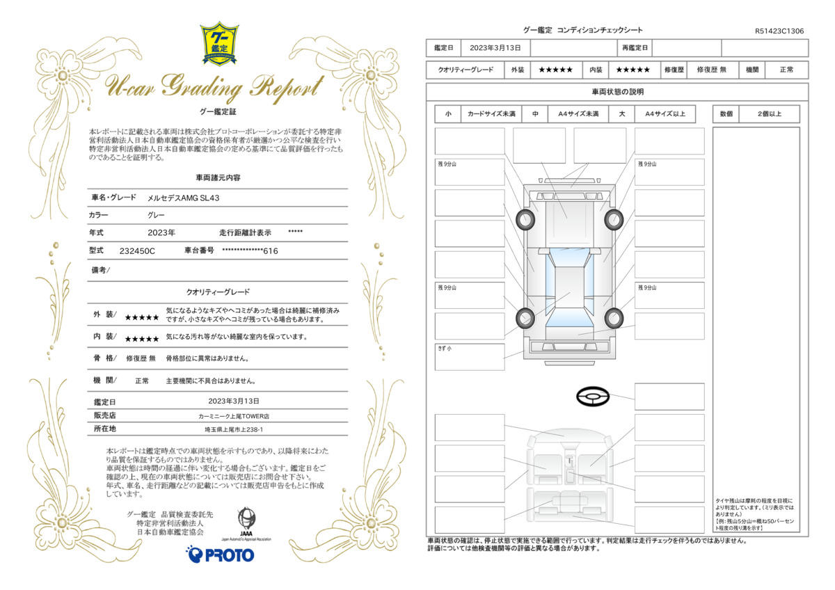 車両状態評価書