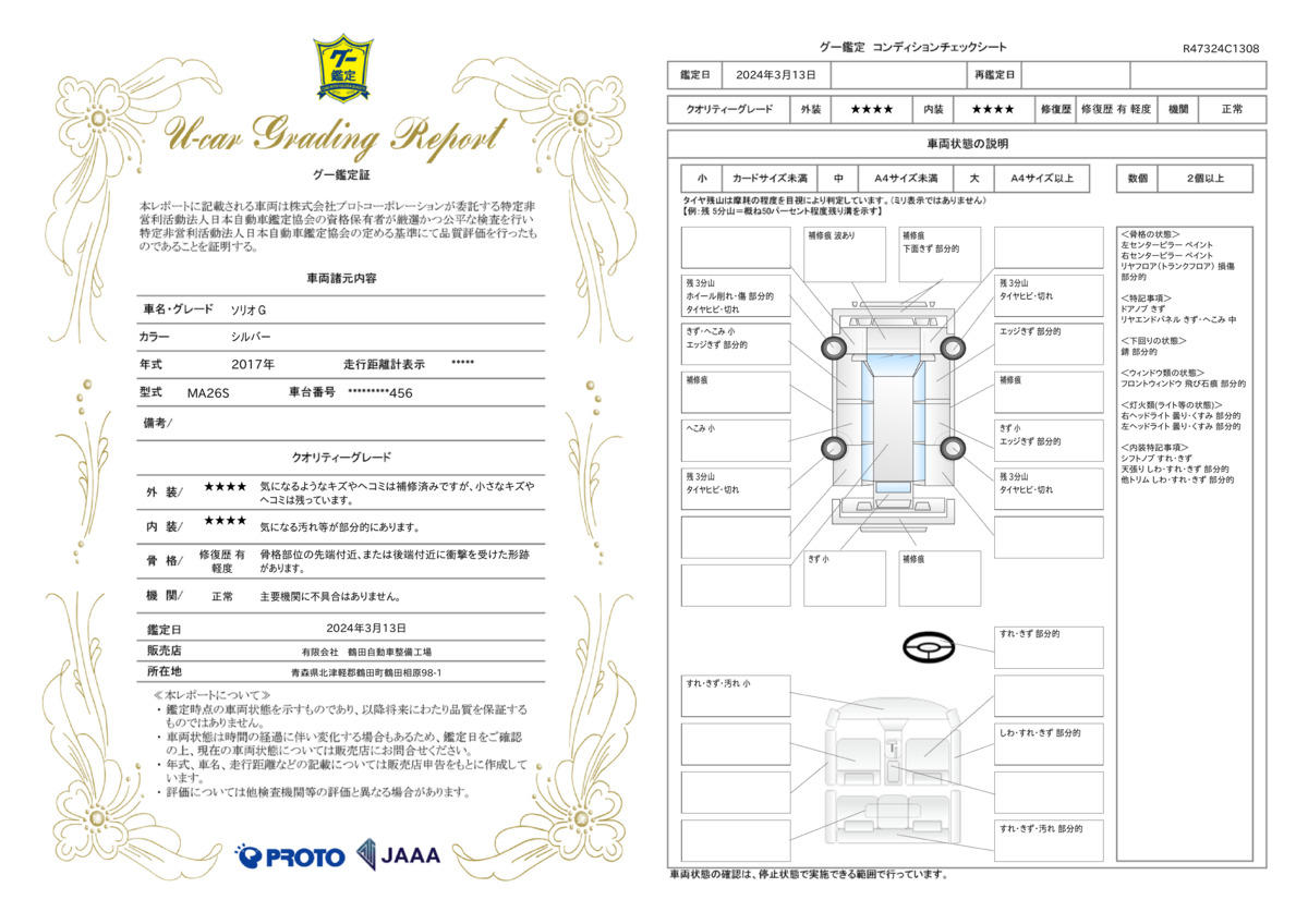 車両状態評価書