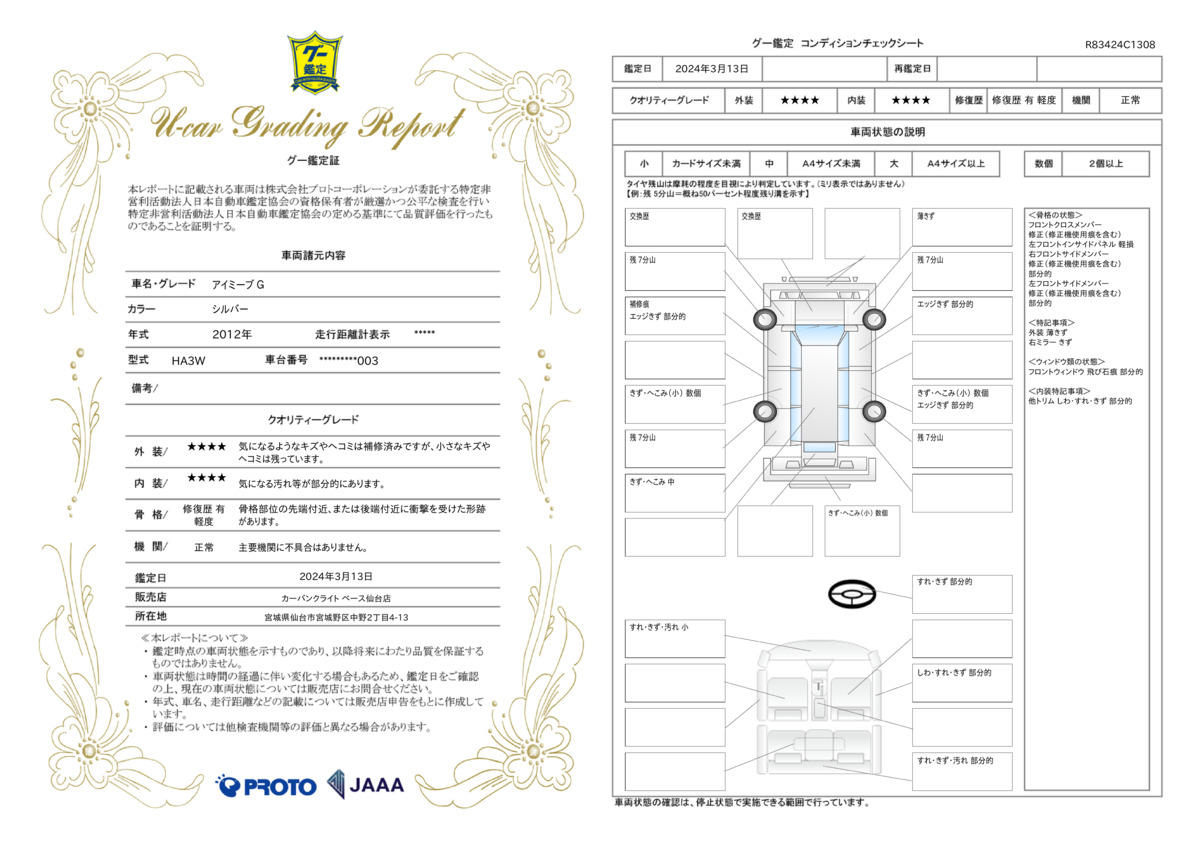 車両状態評価書