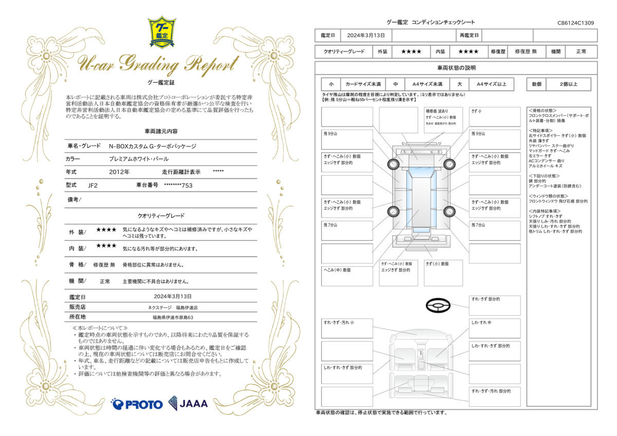 車両状態評価書