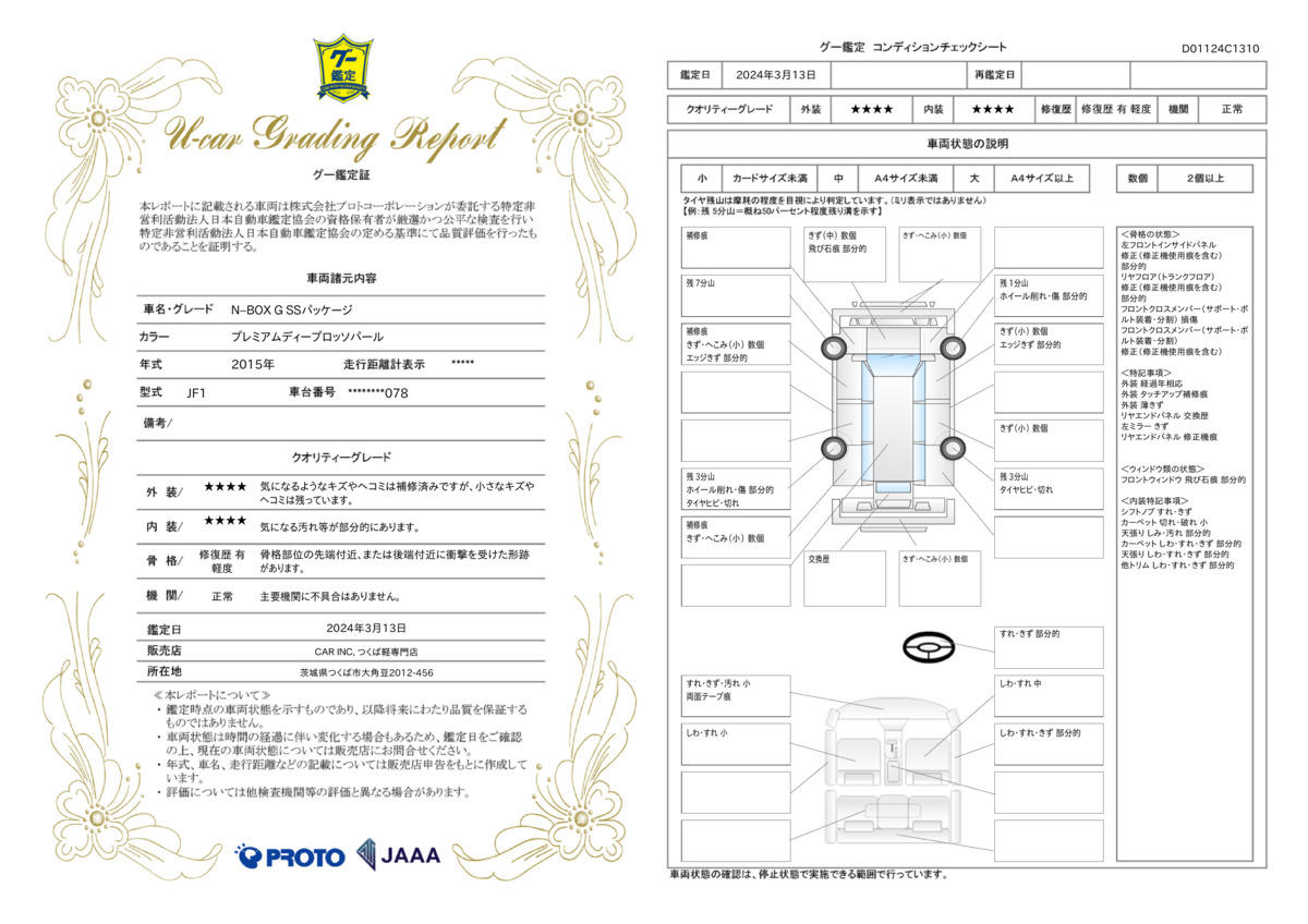 車両状態評価書