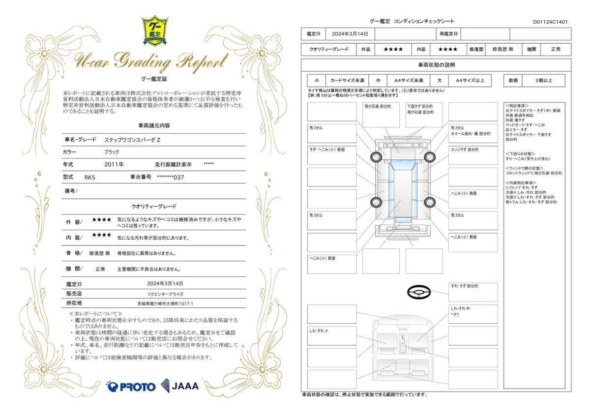 車両状態評価書