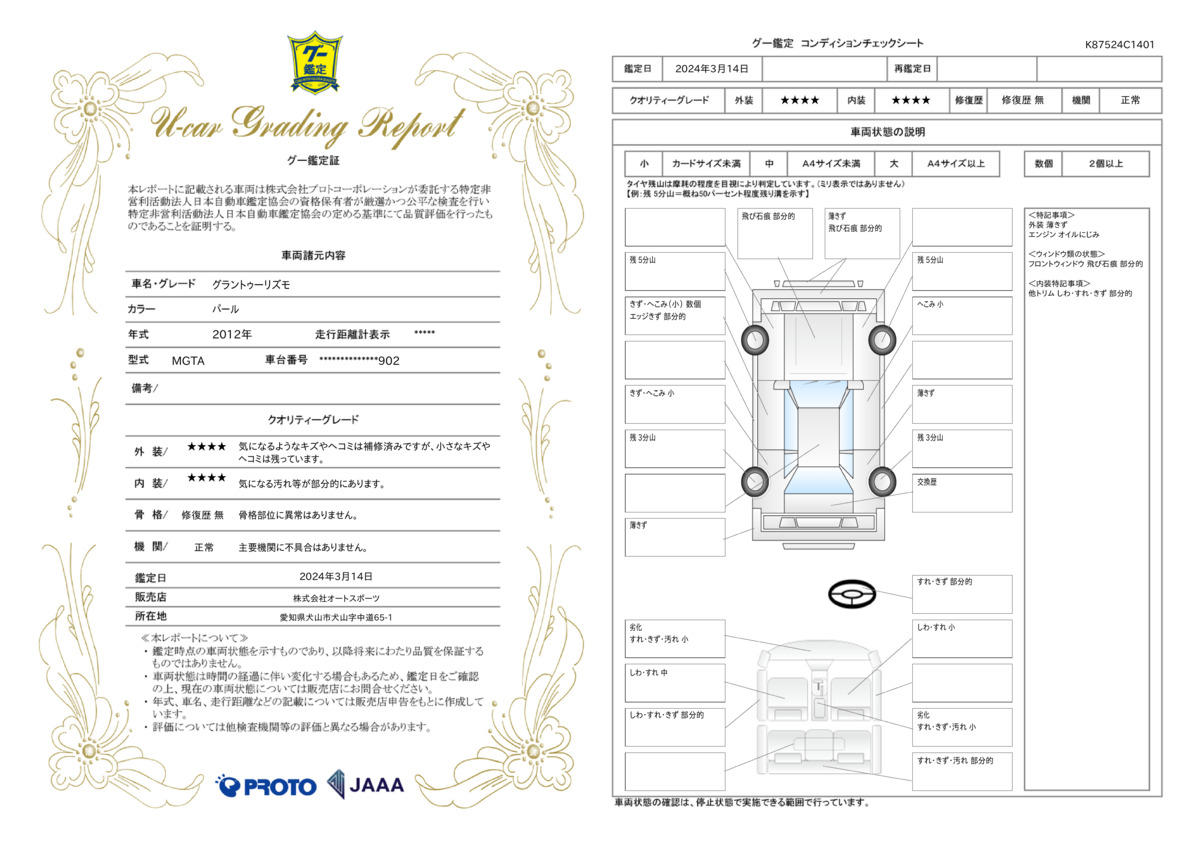 車両状態評価書