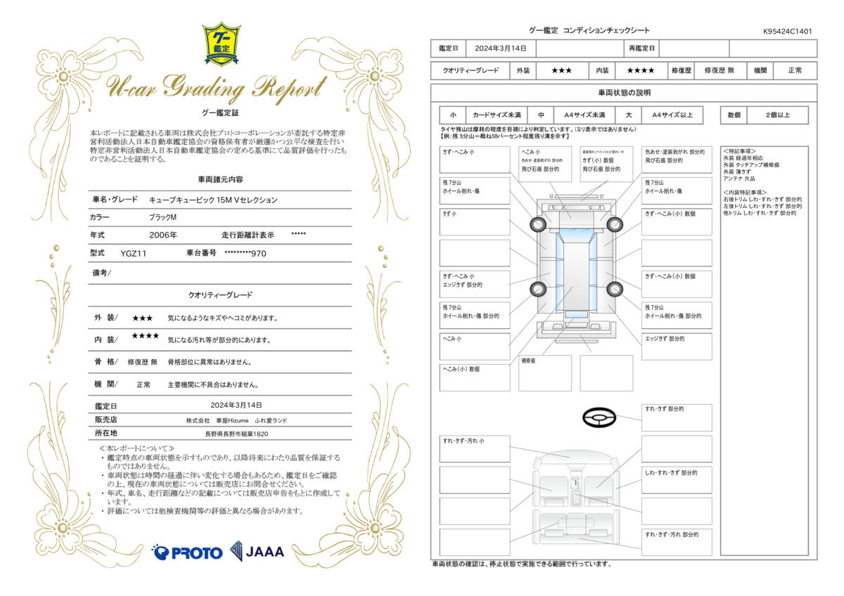 車両状態評価書