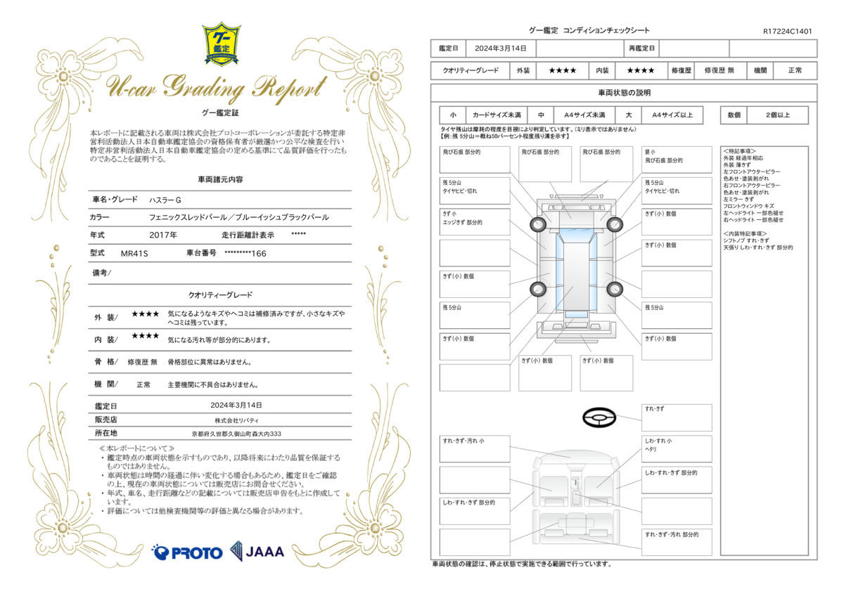 車両状態評価書