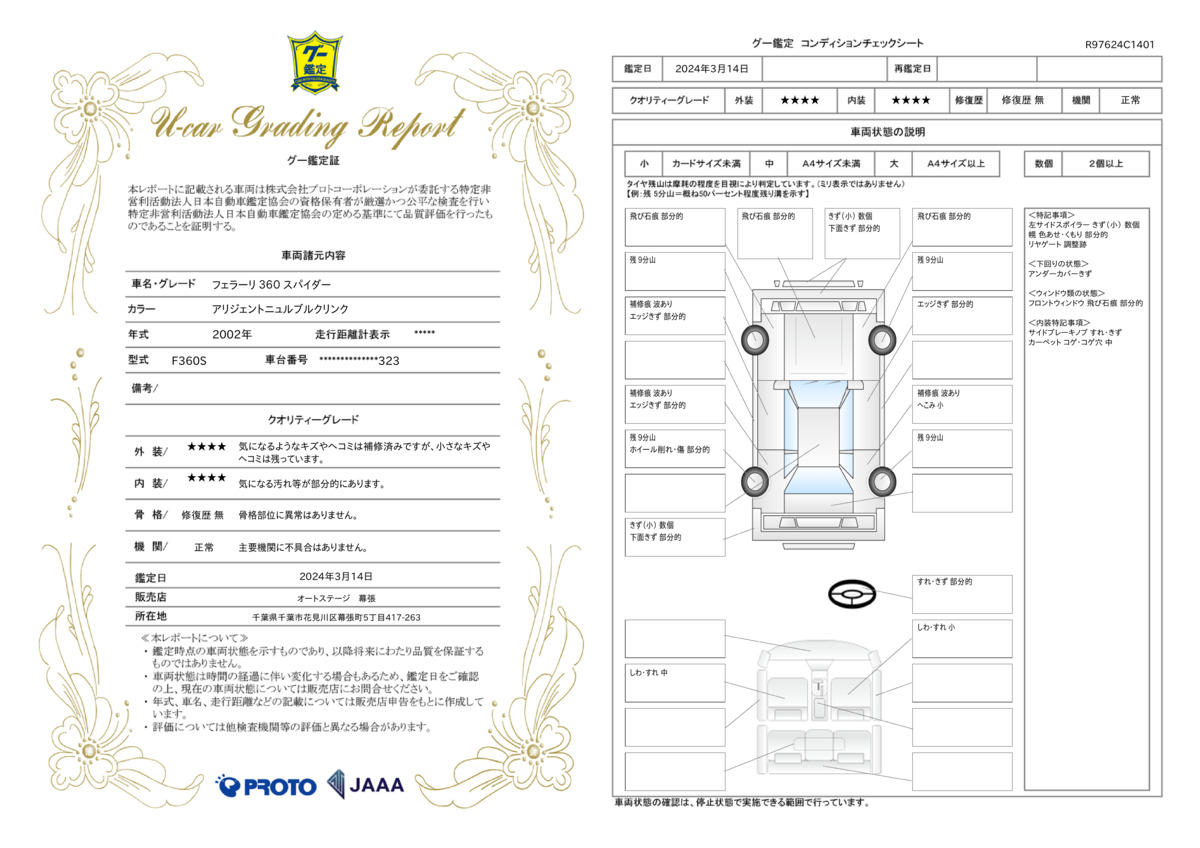 車両状態評価書