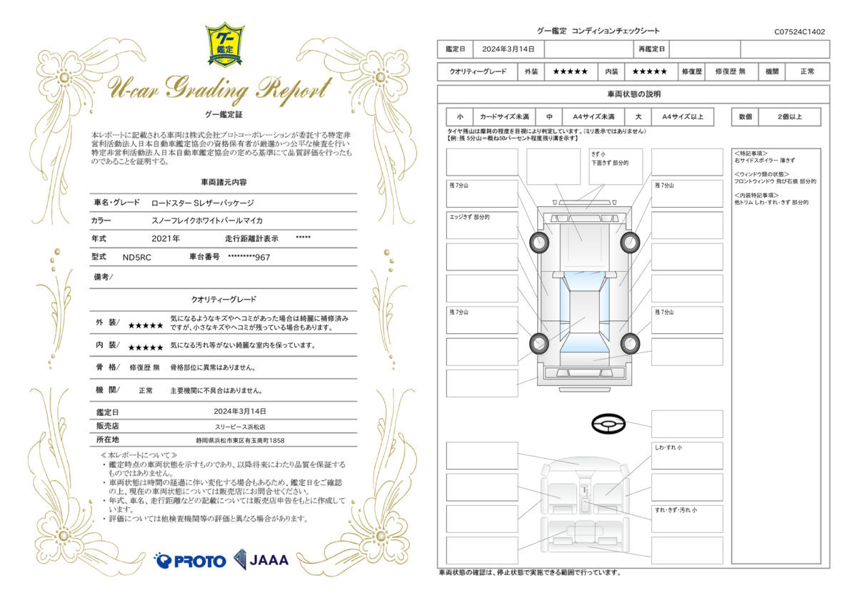 車両状態評価書