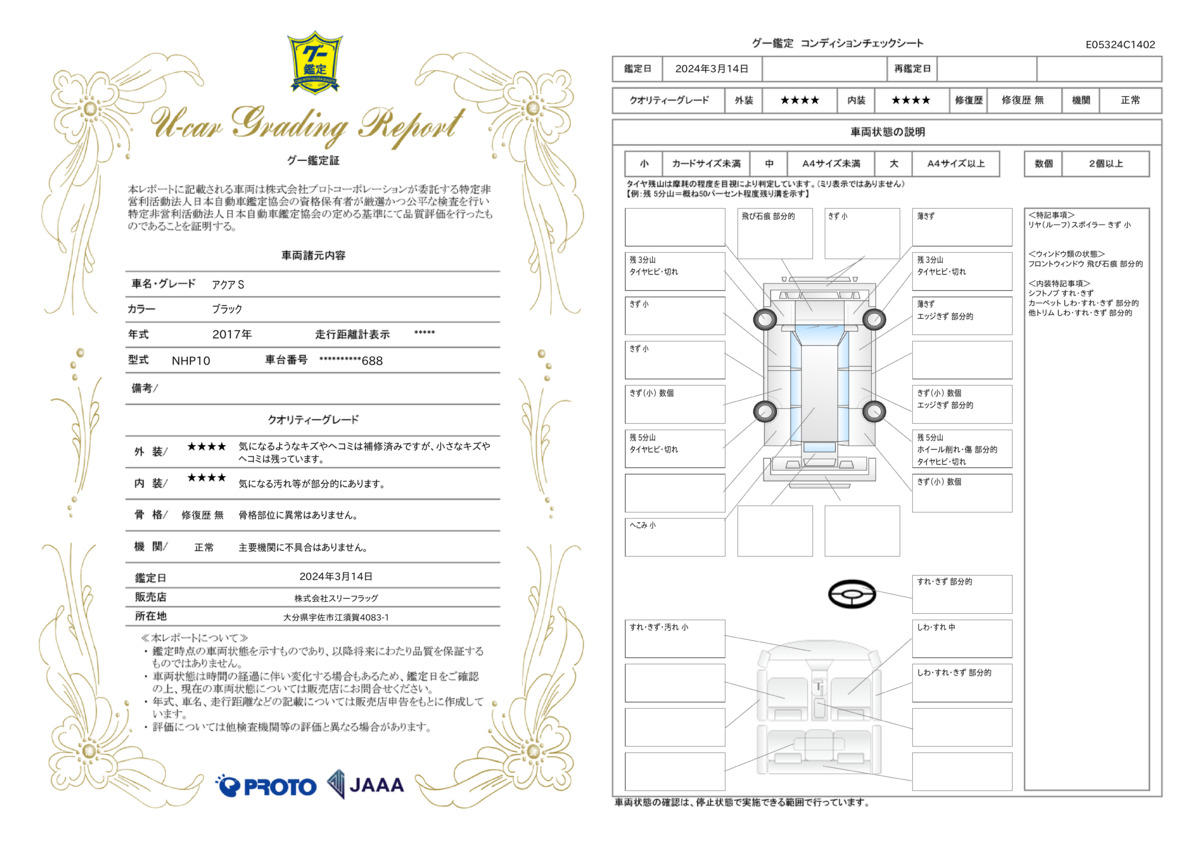 車両状態評価書