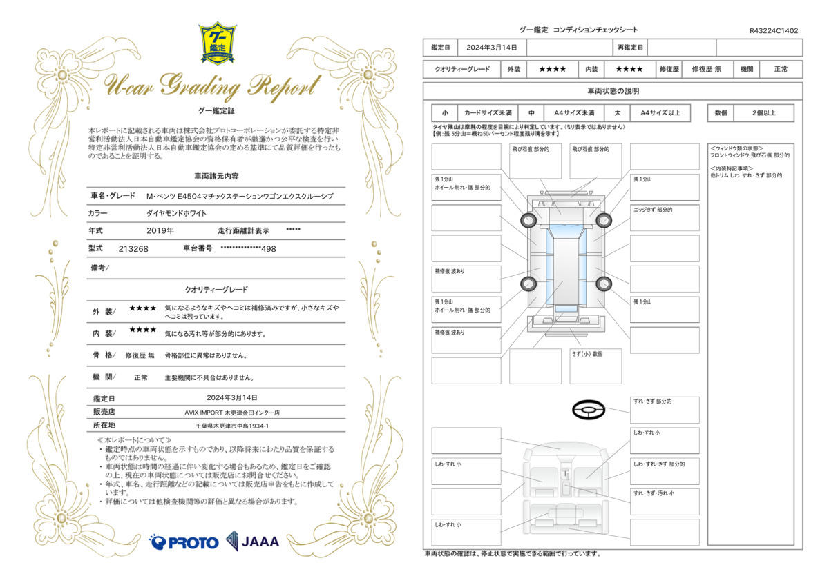 車両状態評価書