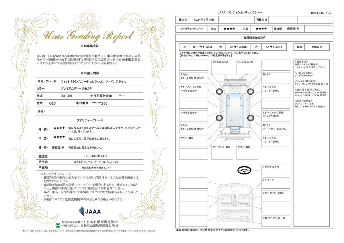 車両状態評価書