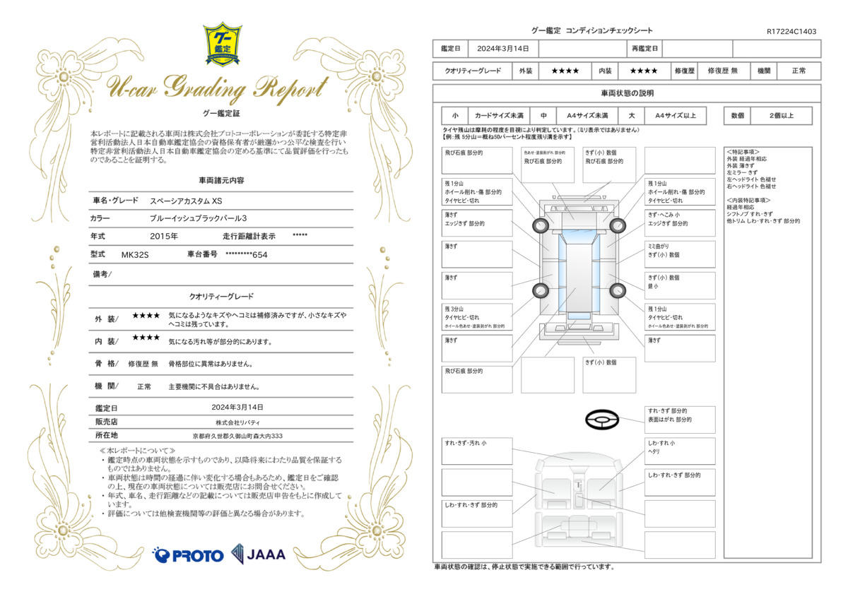 車両状態評価書