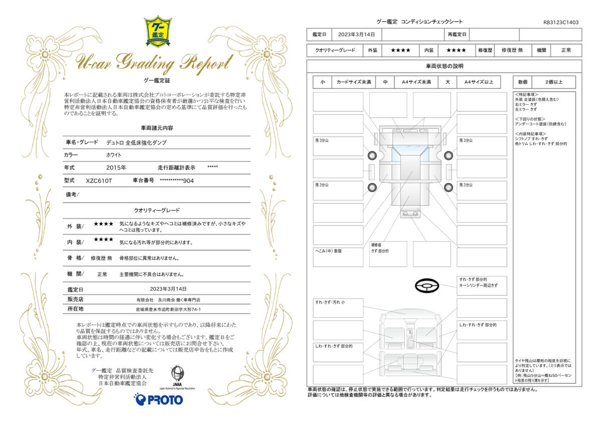 車両状態評価書