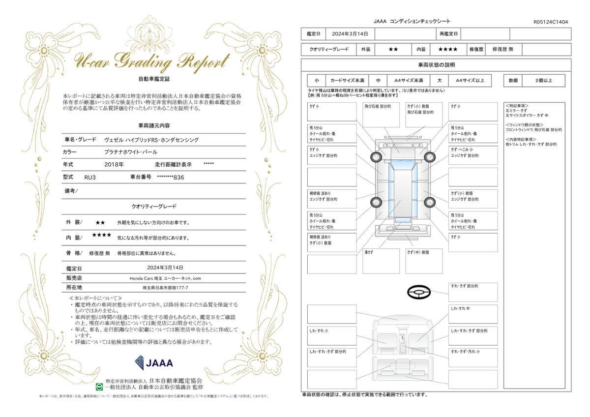 車両状態評価書