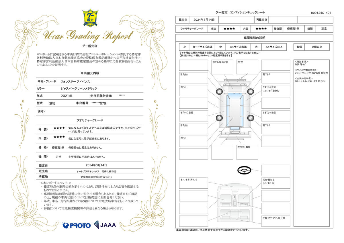 車両状態評価書