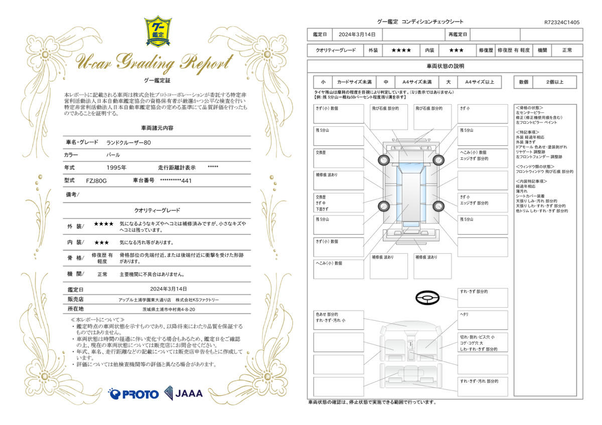 車両状態評価書