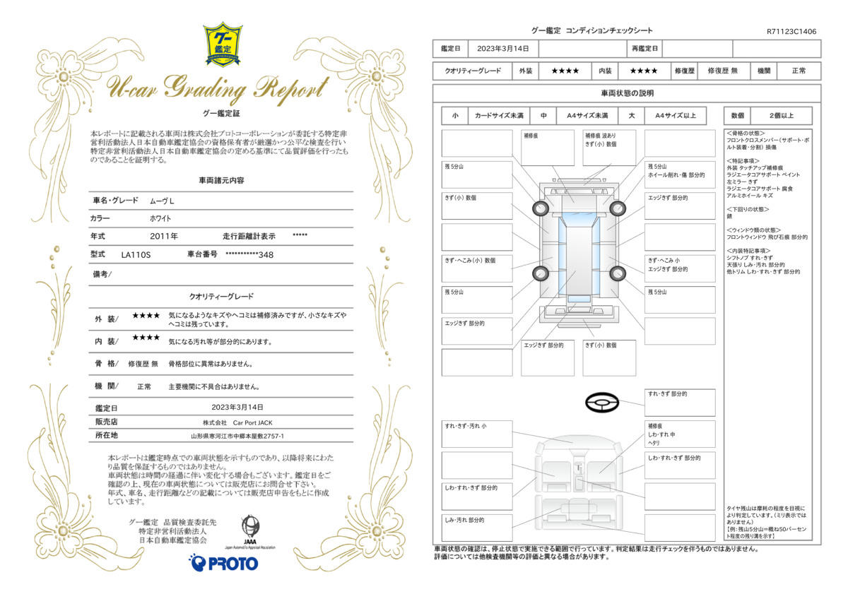 車両状態評価書