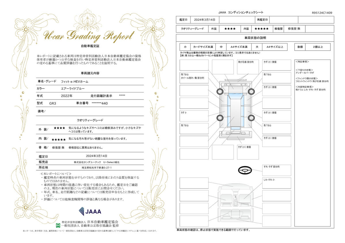 車両状態評価書