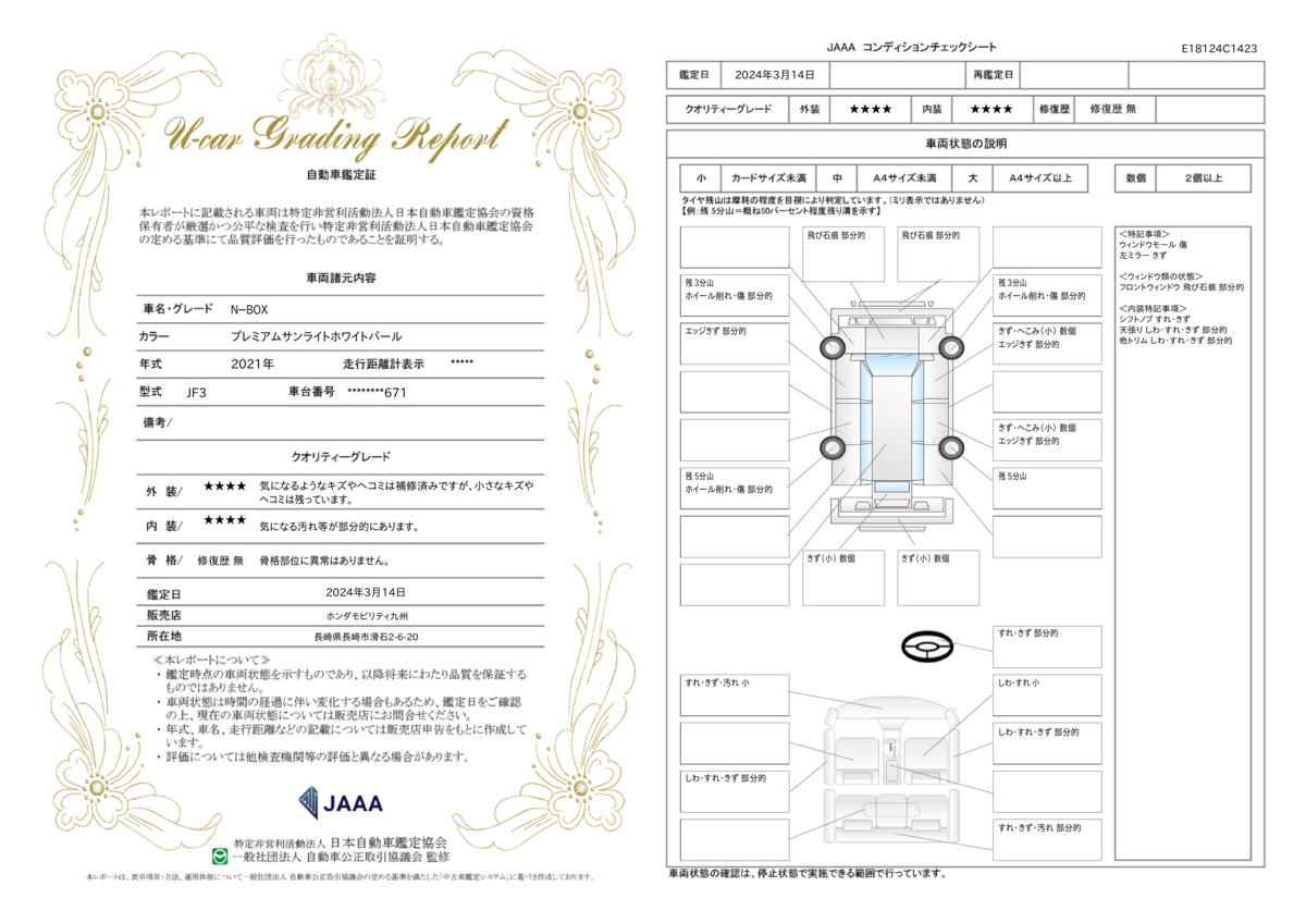 車両状態評価書