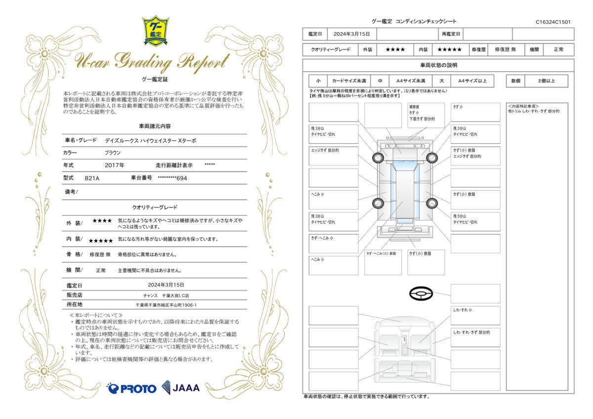 車両状態評価書