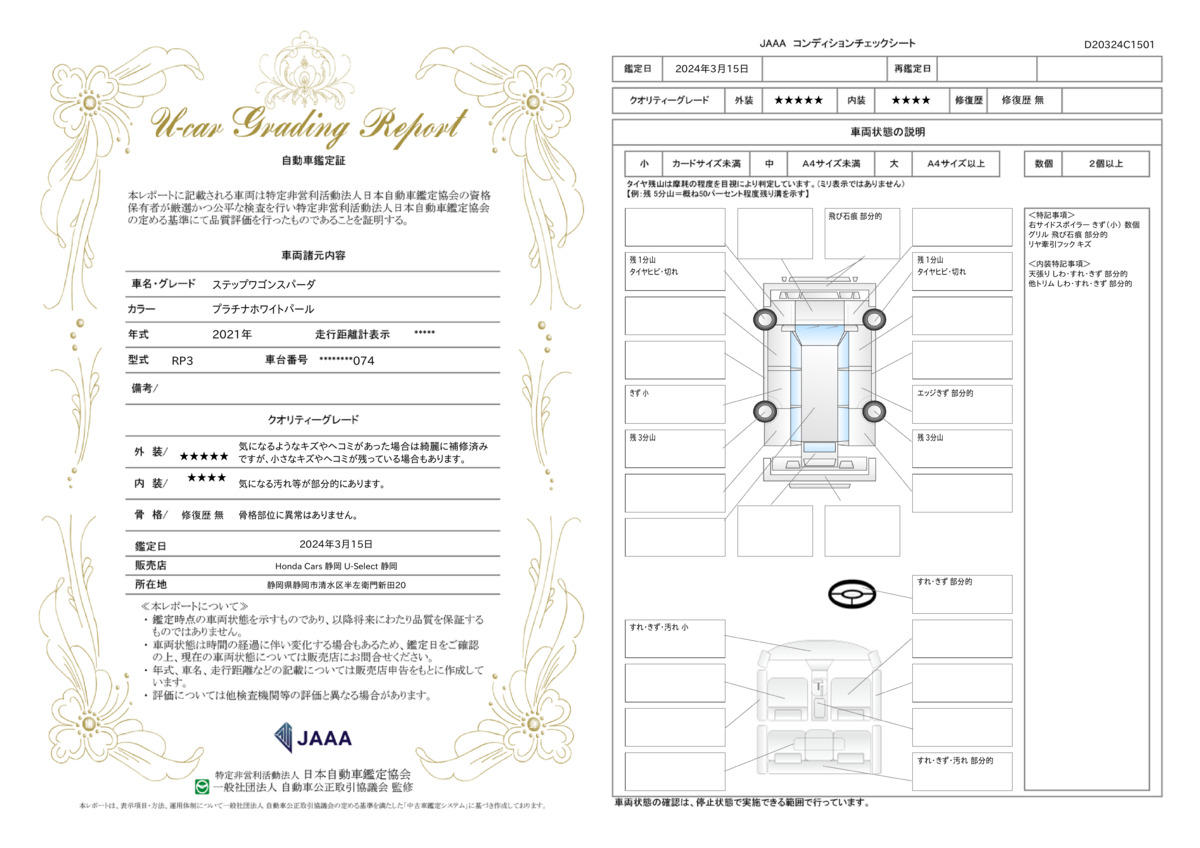 車両状態評価書