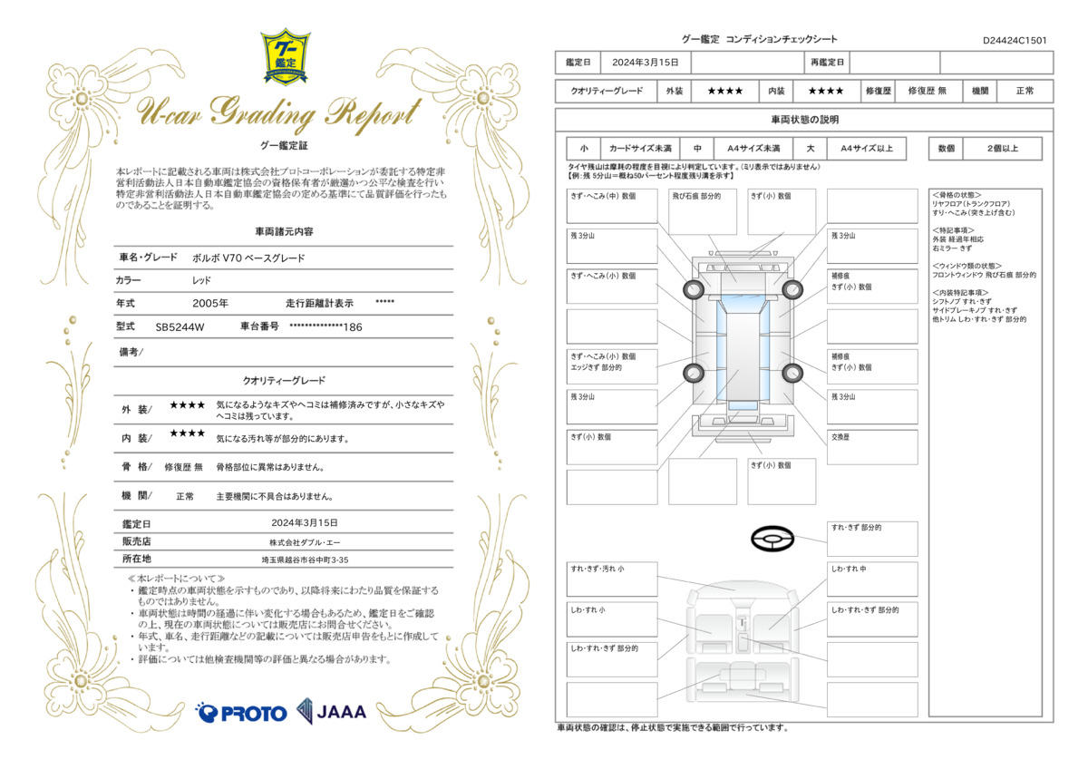 車両状態評価書