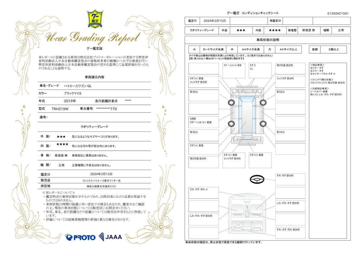 車両状態評価書