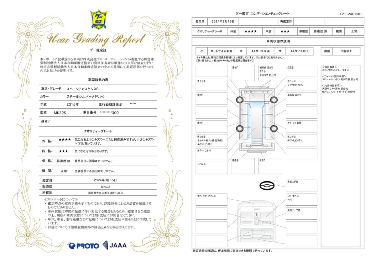 車両状態評価書